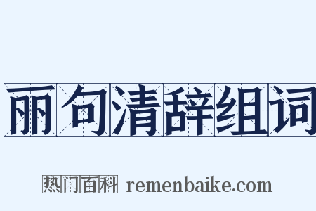 丽句清辞组词是什么意思的图片